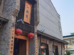 门面-何家一碗面(南大街店)