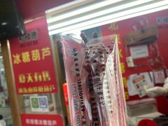 门面-和禄德冰糖葫芦