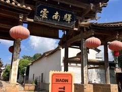 -云南驿景区-茶马古道景点