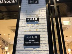 门面-阿琴面馆(武林路店)