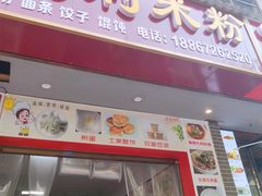 门面-正宗慈利米粉