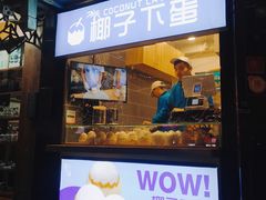 -椰子下蛋(南锣鼓巷店)