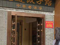 -老边饺子馆(东单店)
