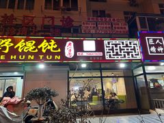 -老谢野馄饨(延安路店)