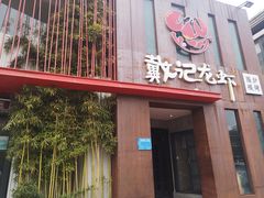 门面-戴记龙虾(天泽街店)