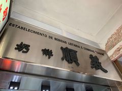门面-义顺牛奶公司(新马路老店)