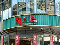 -陶兰居·香港饭店·海鲜大排档(圆融时代广场店)