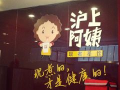 iphone_upload_pic-沪上阿姨鲜果茶(华新大街店)