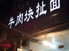 -牛肉块扯面(新华街总店)