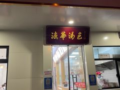 -法华汤包馆(法华镇路店)