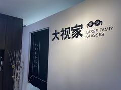 -大视家眼镜(园区星海店)
