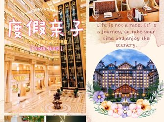 8月遛娃|凡尔赛宫风格的亲子酒店，前身居然是美高梅？