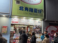 -利强记北角鸡蛋仔(弥敦道店 )