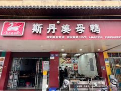 -斯丹姜母鸭·古法干香(田安南路店)