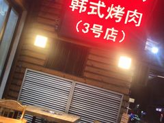 -金顺韩式烤肉·网红烤肉店(广利路店)