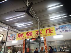 -鹿福农庄(南沙天后宫店)
