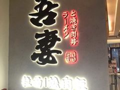 -吾妻拉面•和风食堂(群光广场店)