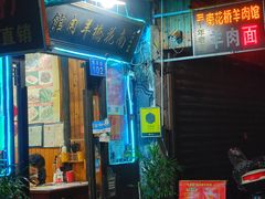 门面-南花桥羊肉馆老字号(乌镇店)