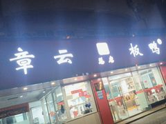 -章云板鸭(总店)