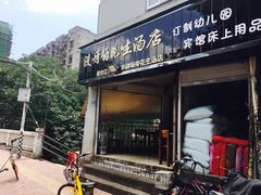 门面-没牙伯花生汤店(老药洲店)