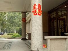 -河南省黄河迎宾馆