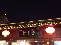 门面-聚香斋(东关街店)