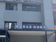 -船歌·鱼水饺青岛菜(石老人店)