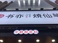 -书亦烧仙草(二七万达广场店)