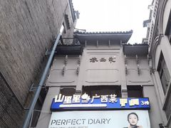 -东西巷