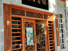 门面-民信老铺(华盖路店)