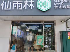门面-仙雨林·奶茶鲜果茶(书院巷店)