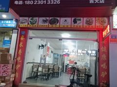 -河间正宗驴肉火烧(听海居店)