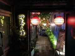 门面-四喜小胖·北京涮肉(五道营店)