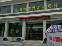 -风味小馆(天目湖宾馆店)