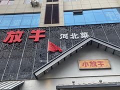 -小放牛炒菜馆(三丰店)