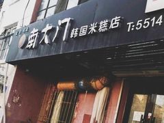 门面-南大门韩国米糕(公滨路店)