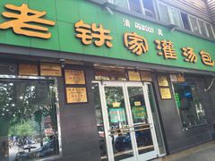 门面-清真老铁家灌汤包