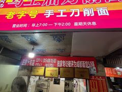 -马王庙刀削面馆(四川省交通学院宿舍店)