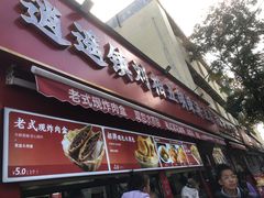 -逍遥镇刘相五胡辣汤豆沫馆(康复中街店)