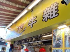 -老day牛杂(官也街总店)
