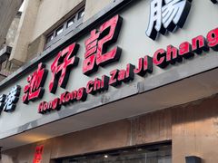-香港池仔记肠粉王(博多新记襄阳南路店)