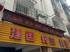 -建国蚵煎蚵面