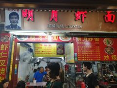 门面-明月虾面(厦禾路店)