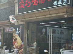 -顶巧鸡汤馄饨(虹口总店)