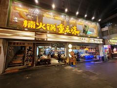 -楠火锅(太古里总店)