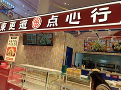 门面-東更道点心行(崂山丽达店)