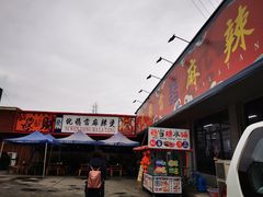 门面-倪稳当·麻辣烫