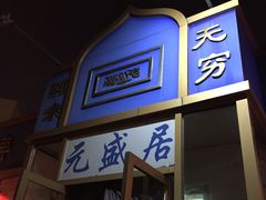 门面-元盛居(生态大街店)
