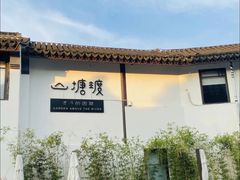 -山塘街