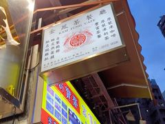 -金凤茶餐厅(湾仔店)
